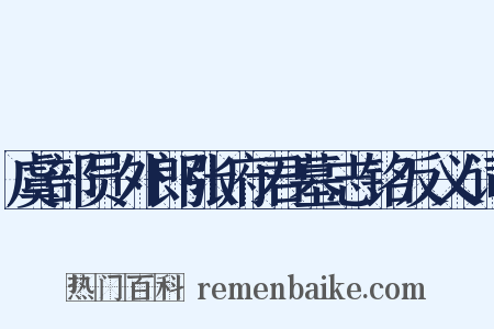 虞部员外郎张府君墓志铭反义词是什么意思的图片
